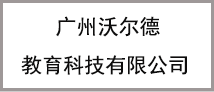 广州沃尔德教育科技有限公司